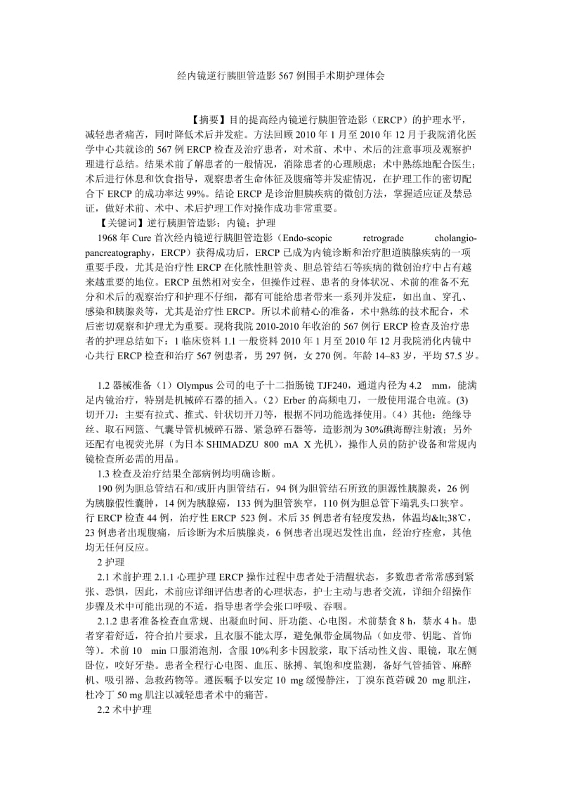 护理学论文经内镜逆行胰胆管造影567例围手术期护理体会.doc_第1页