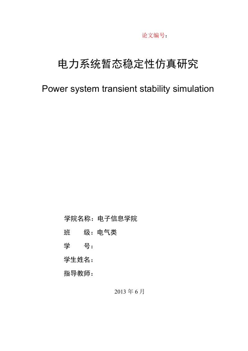 电力系统暂态稳定性仿真研究本科生毕业设计(论文).doc_第2页