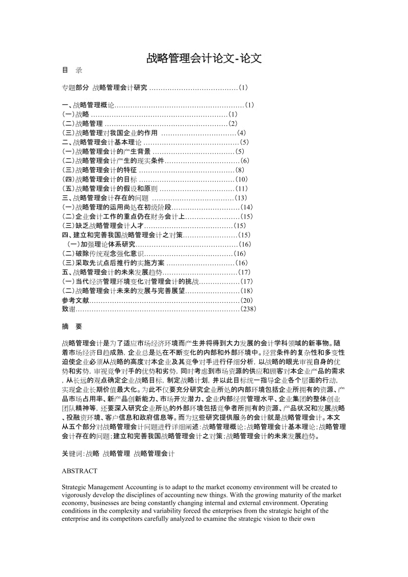 战略管理会计论文-论文.doc_第1页