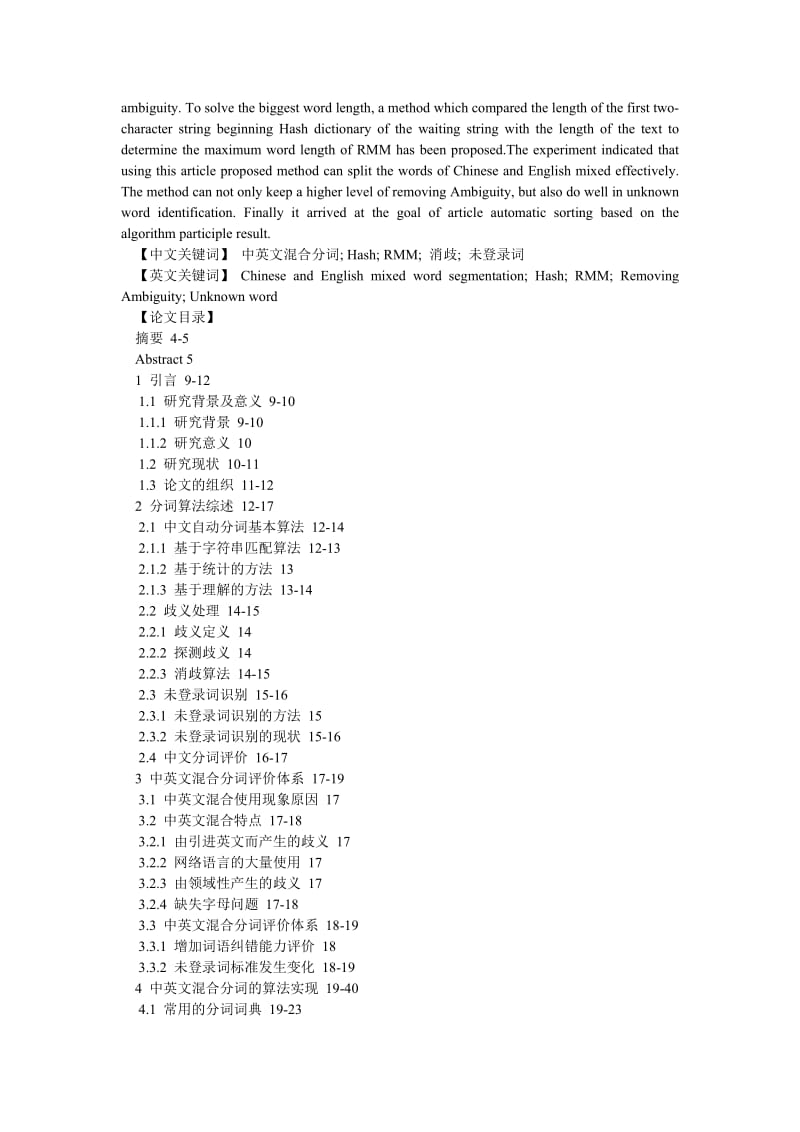 英语语言文化论文中英文混合分词方法及应用研究.doc_第2页