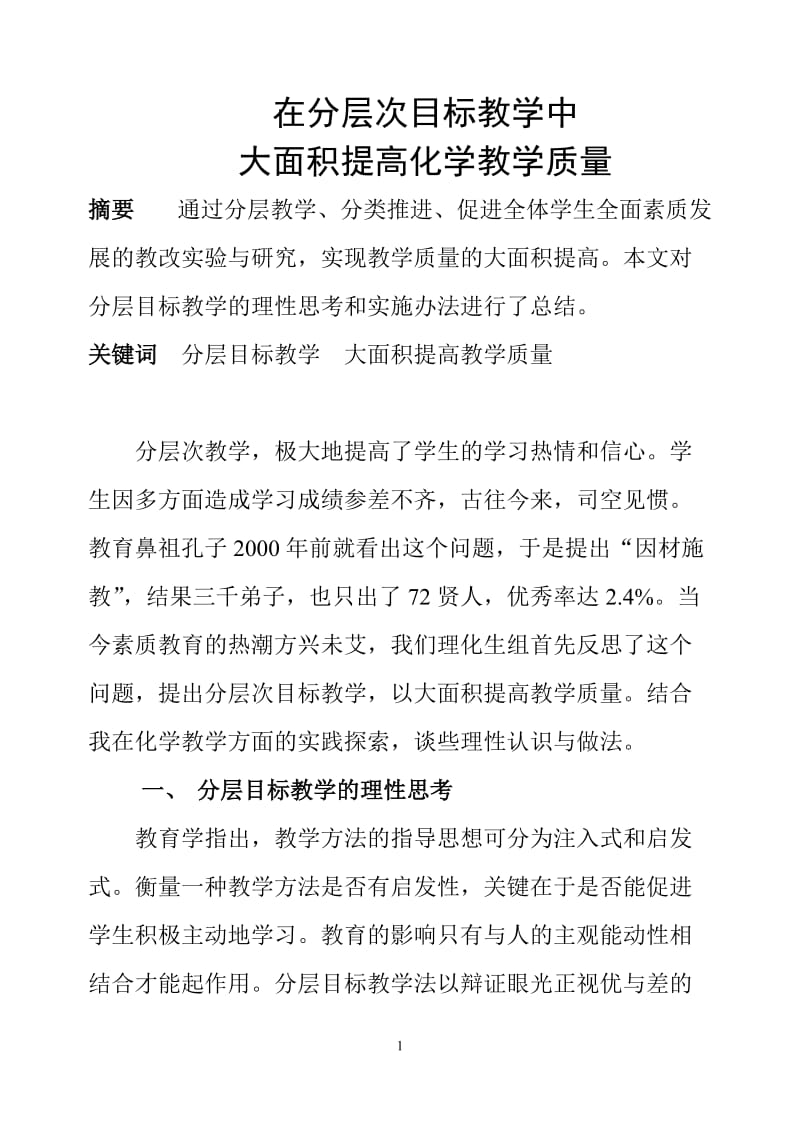 函授毕业论文在分层次目标教学中大面积提高化学教学质量34354.doc_第1页