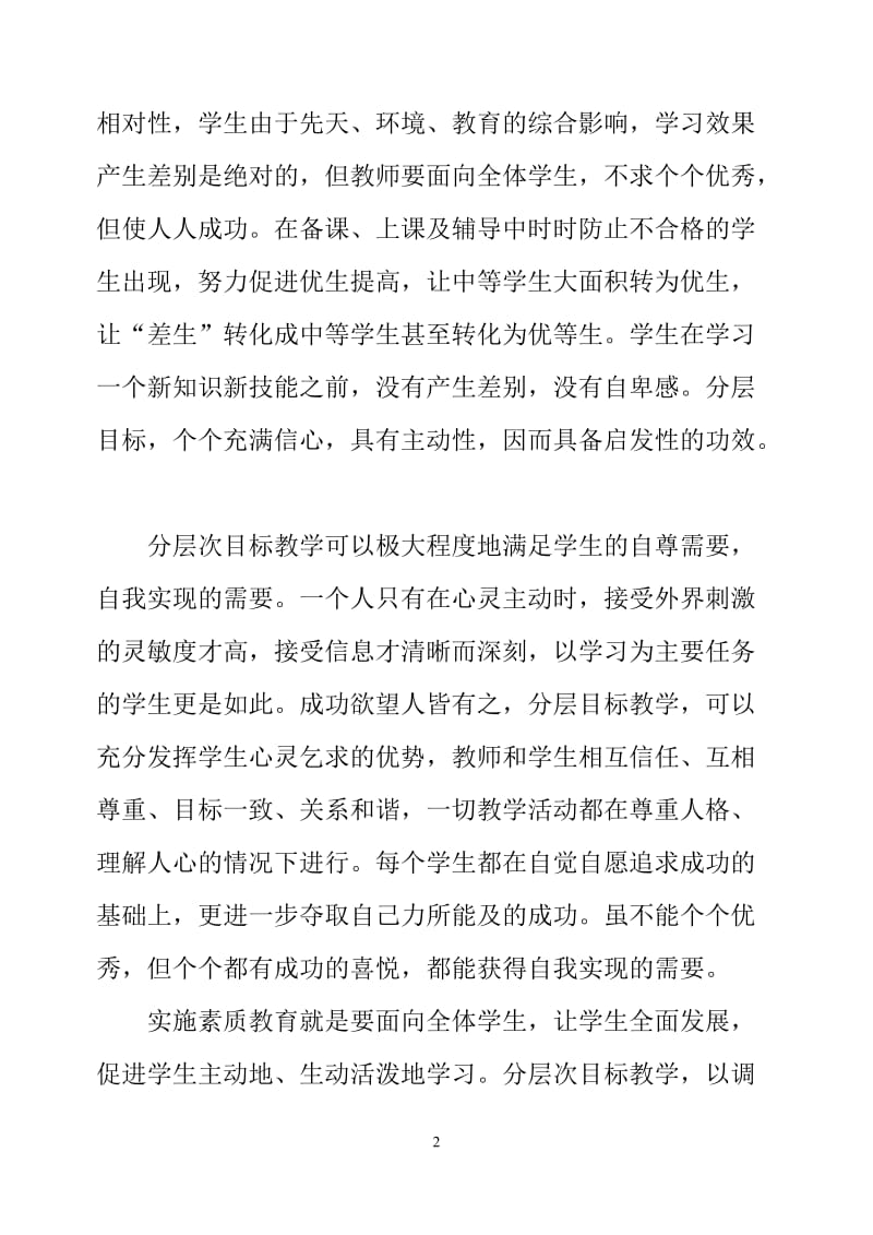 函授毕业论文在分层次目标教学中大面积提高化学教学质量34354.doc_第2页