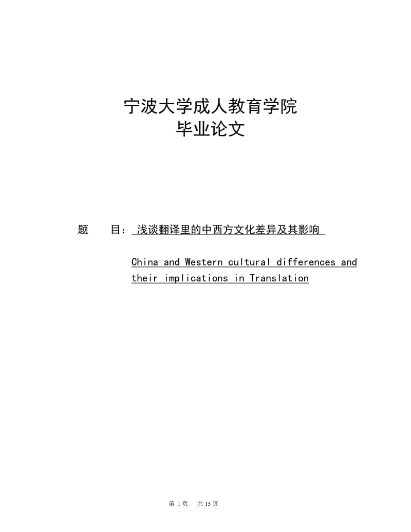 浅谈翻译里的中西方文化差异及其影响 毕业论文.doc_第1页