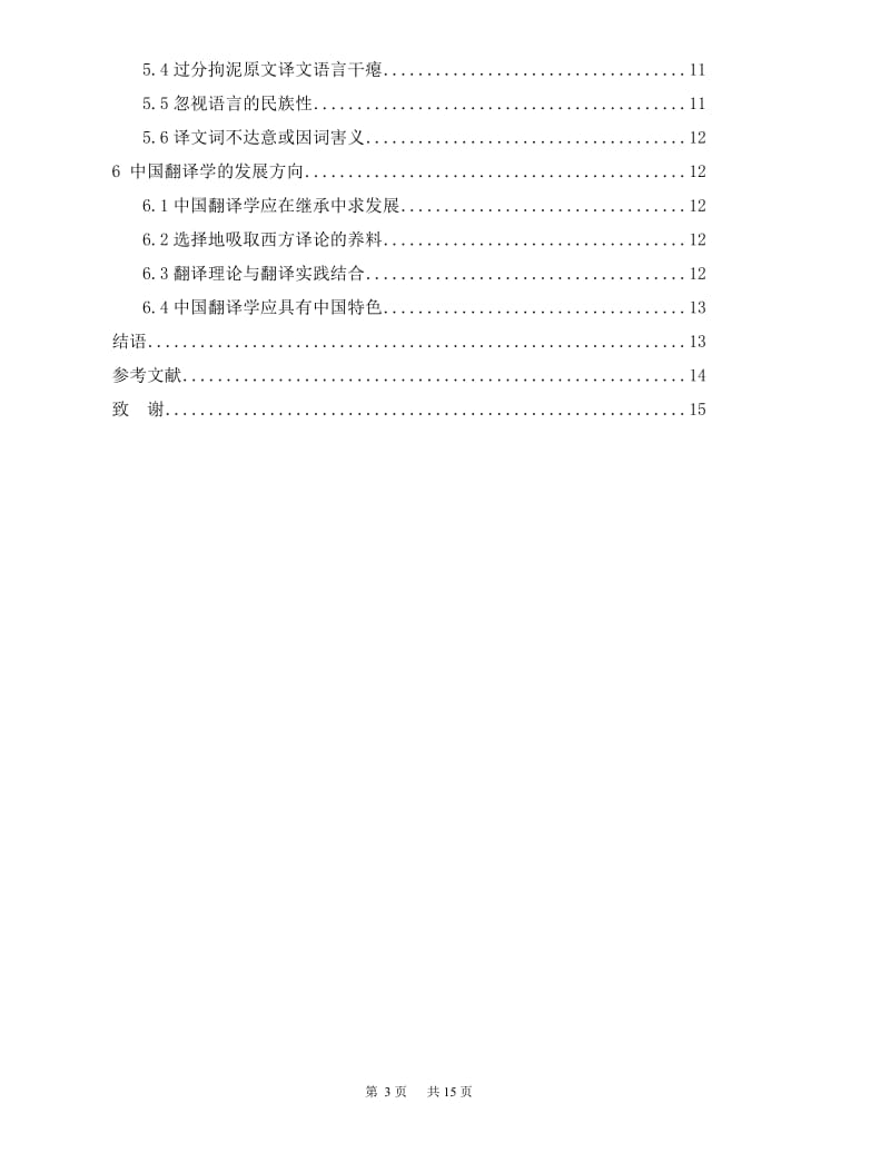 浅谈翻译里的中西方文化差异及其影响 毕业论文.doc_第3页