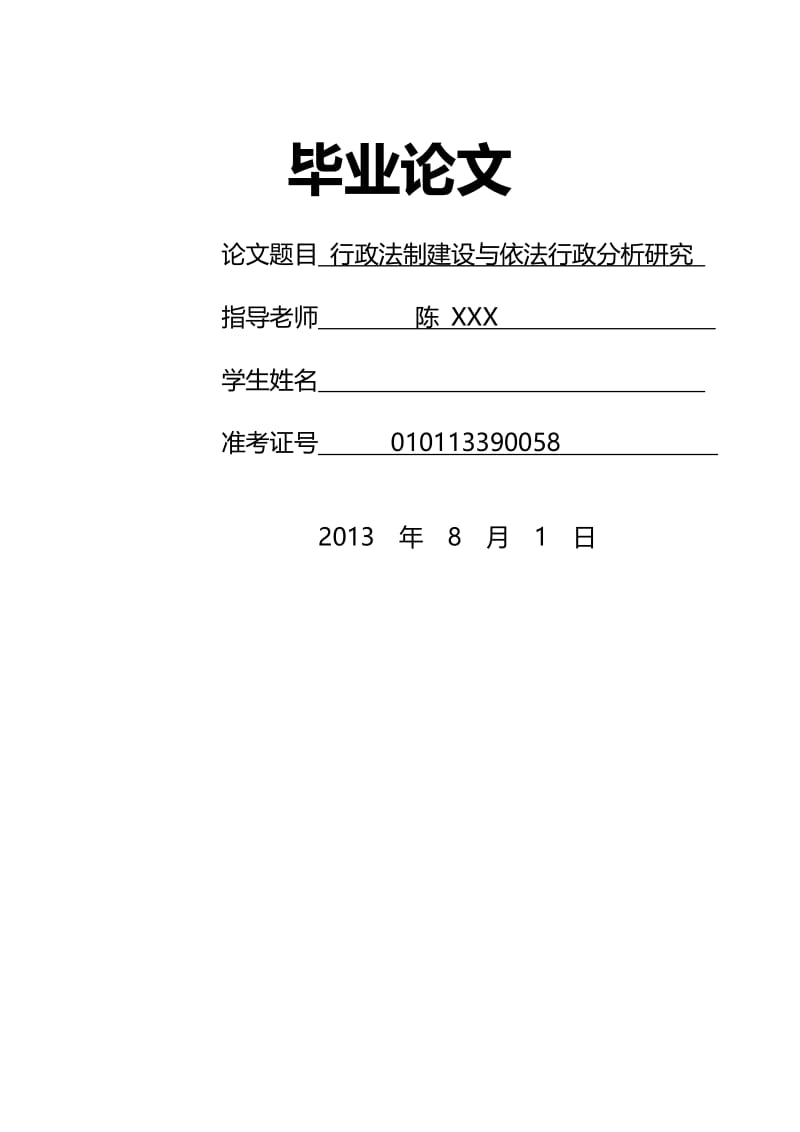 法律本科毕业论文：行政法制建设与依法行政分析研究.doc_第1页