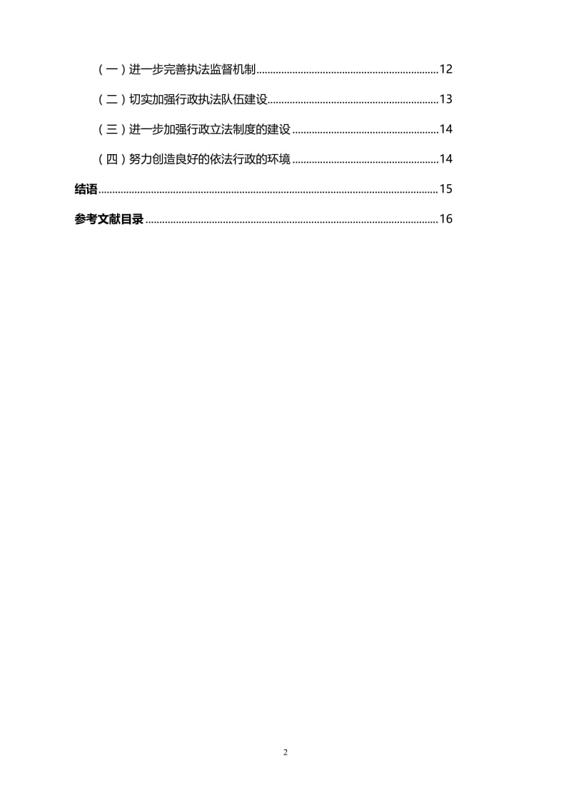 法律本科毕业论文：行政法制建设与依法行政分析研究.doc_第3页