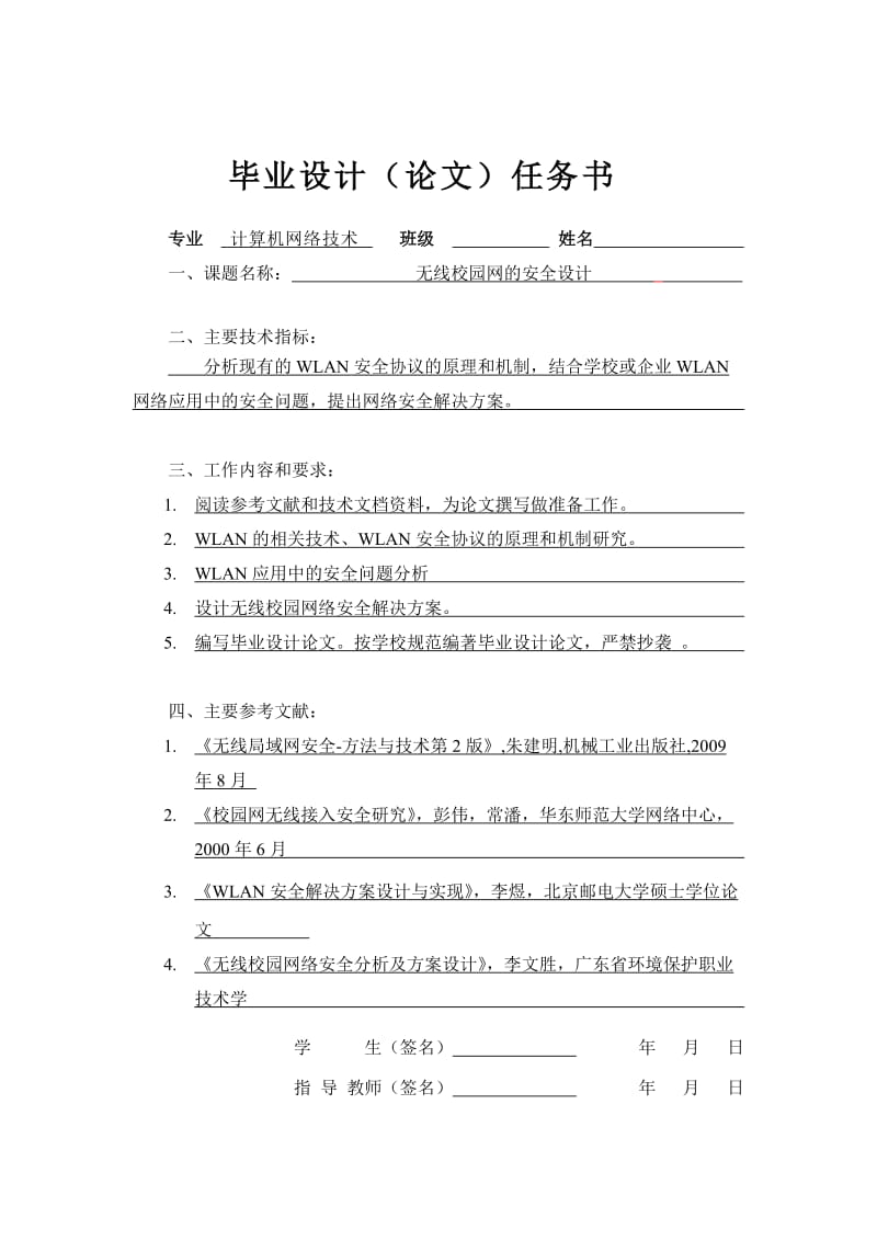 毕业设计(论文)-无线校园网的安全设计.doc_第1页