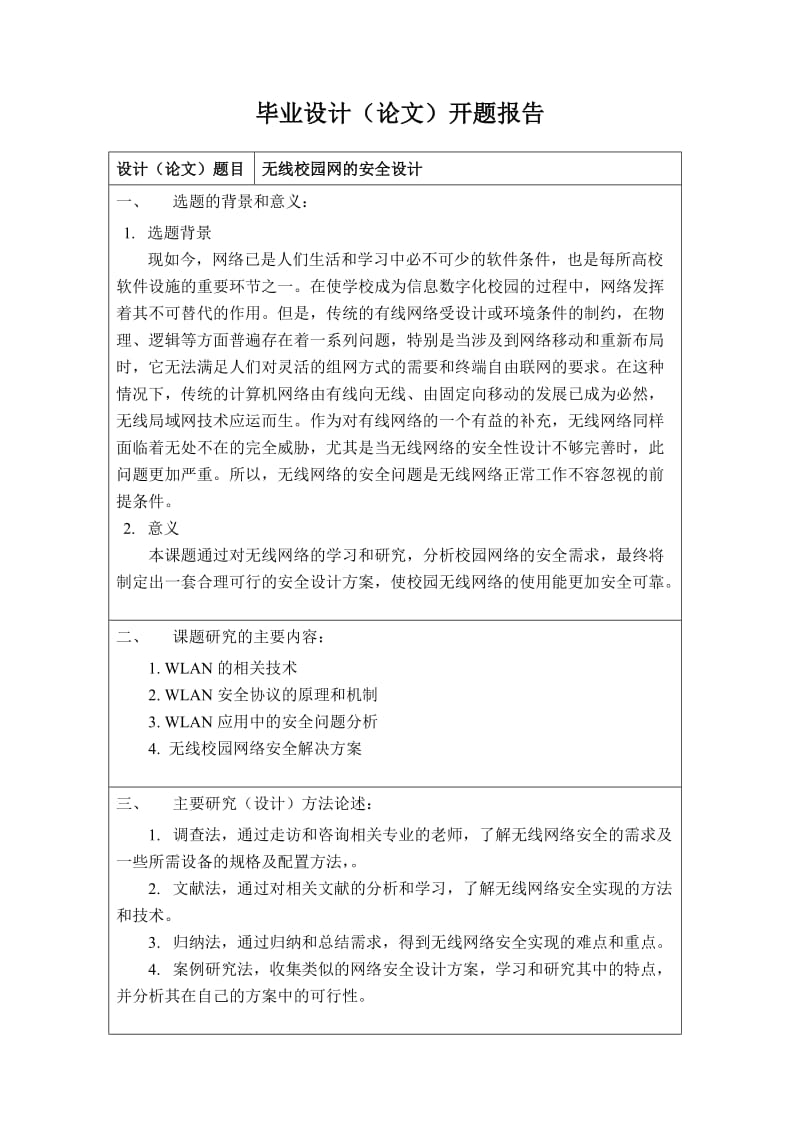 毕业设计(论文)-无线校园网的安全设计.doc_第3页