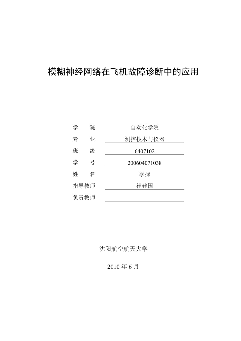 模糊神经网络在飞机故障诊断中的应用 测控技术与仪器毕业设计论文.doc_第1页