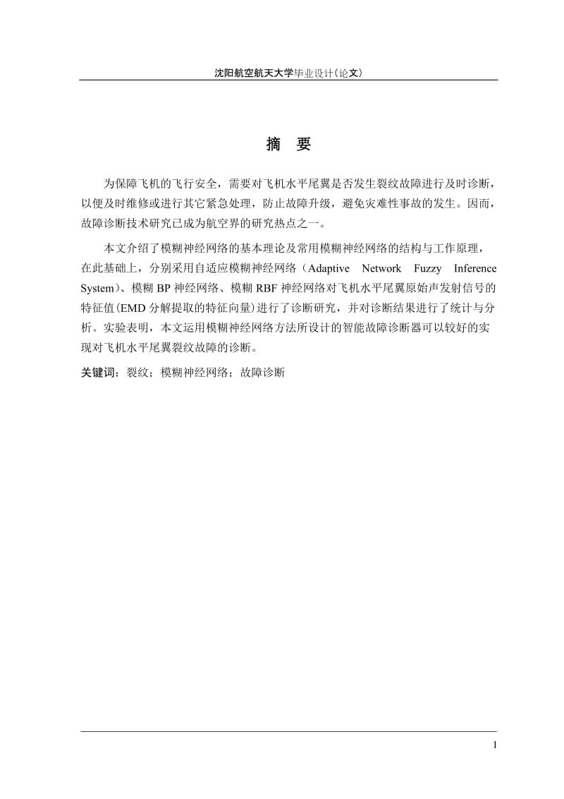 模糊神经网络在飞机故障诊断中的应用 测控技术与仪器毕业设计论文.doc_第3页