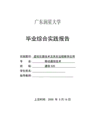 虚拟仪器技术及其在远程教学应用 毕业论文.doc