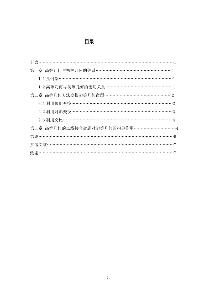 关于高等几何方法解决初等几何问题的研究 数学系毕业论文.doc_第2页