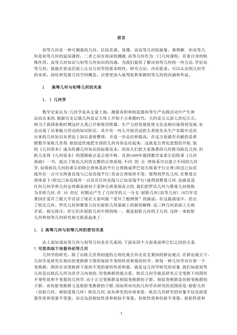 关于高等几何方法解决初等几何问题的研究 数学系毕业论文.doc_第3页