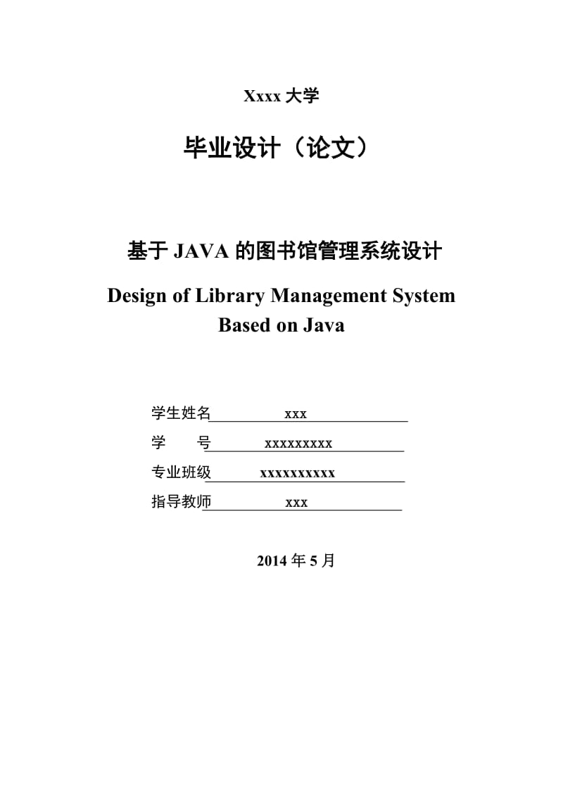 基于JAVA的图书馆管理系统设计毕业论文.doc_第1页