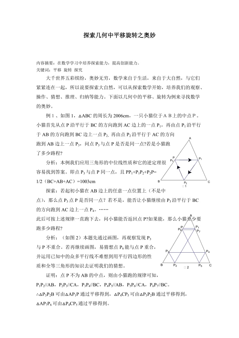 初中数学论文：探索几何中平移旋转之奥妙.doc_第1页