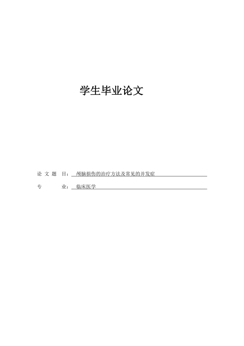 临床医学毕业论文 (3).doc_第1页