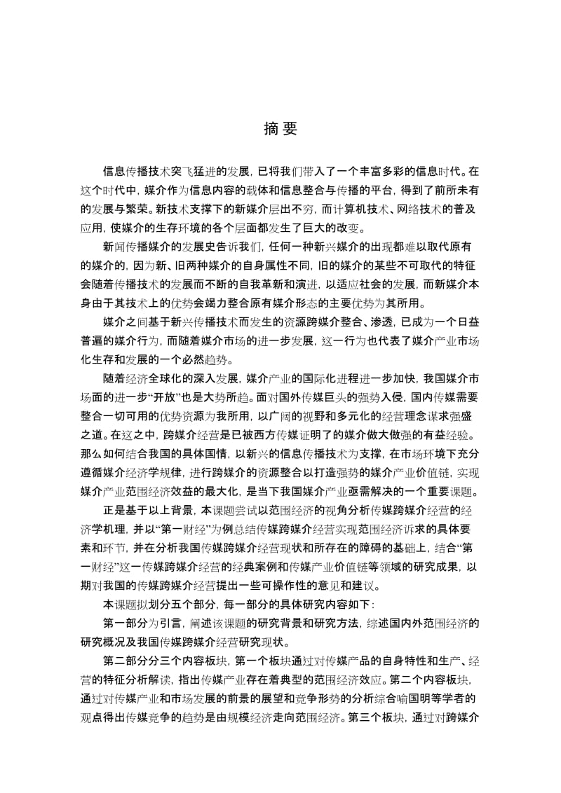 媒体跨媒介经营范围经济效益的实现硕士论文.doc_第1页