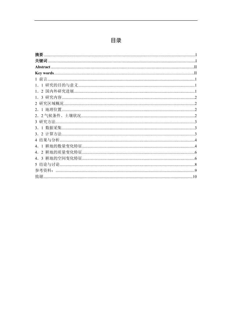 楚雄州耕地变化特征分析 毕业论文.doc_第2页