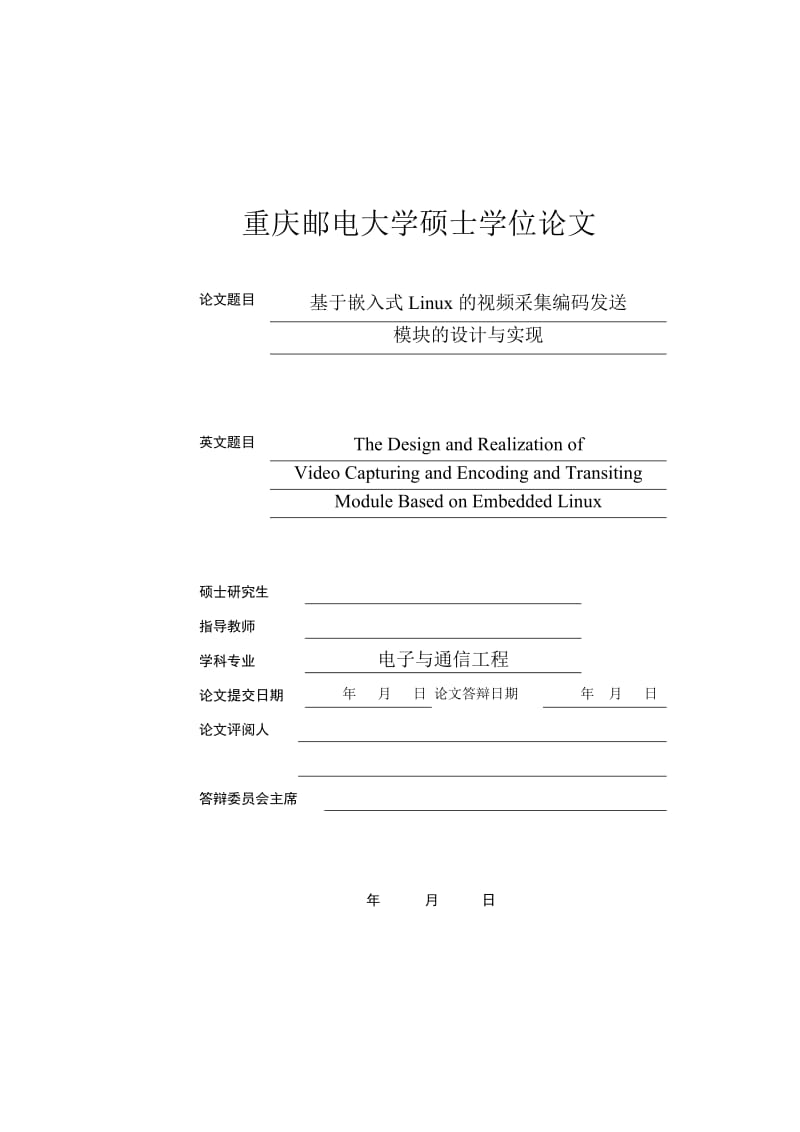 基于嵌入式Linux的视频采集编码发送模块的设计与实现_硕士学位论文.doc_第1页