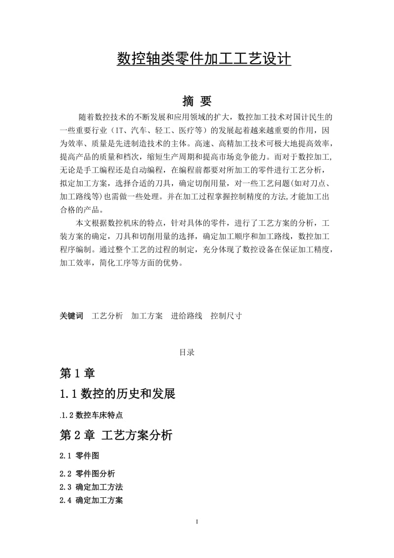 数控轴类零件加工工艺设计 毕业论文3.doc_第1页