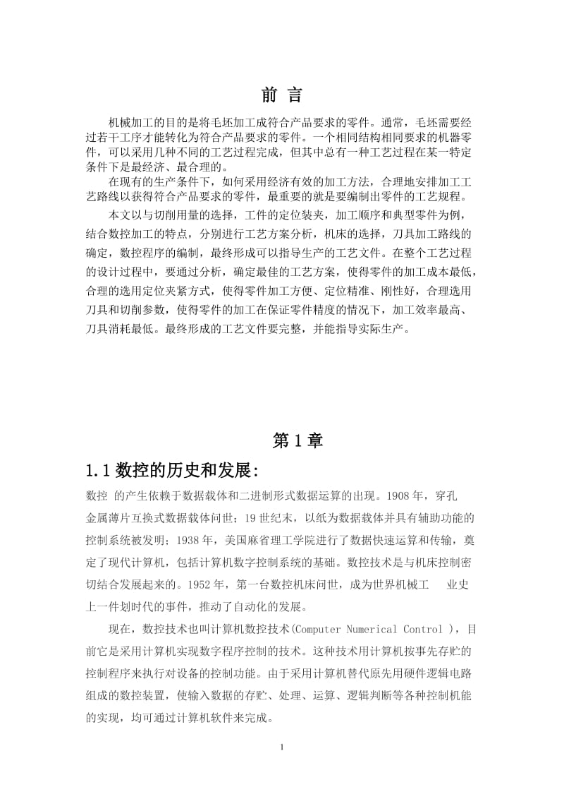 数控轴类零件加工工艺设计 毕业论文3.doc_第3页