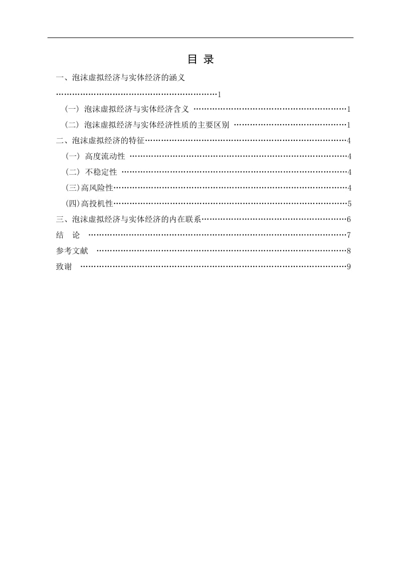 泡沫虚拟经济与实体经济的关联机制初探 毕业论文.doc_第3页