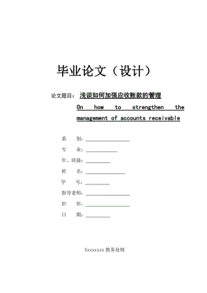 浅谈如何加强应收账款的管理 会计专业毕业论文.doc