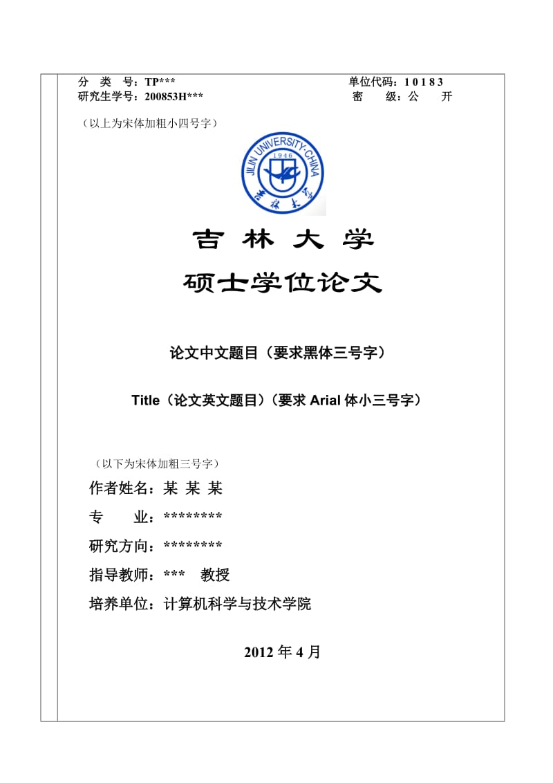 吉林大学2012届软件工程硕士论文模板.doc_第1页