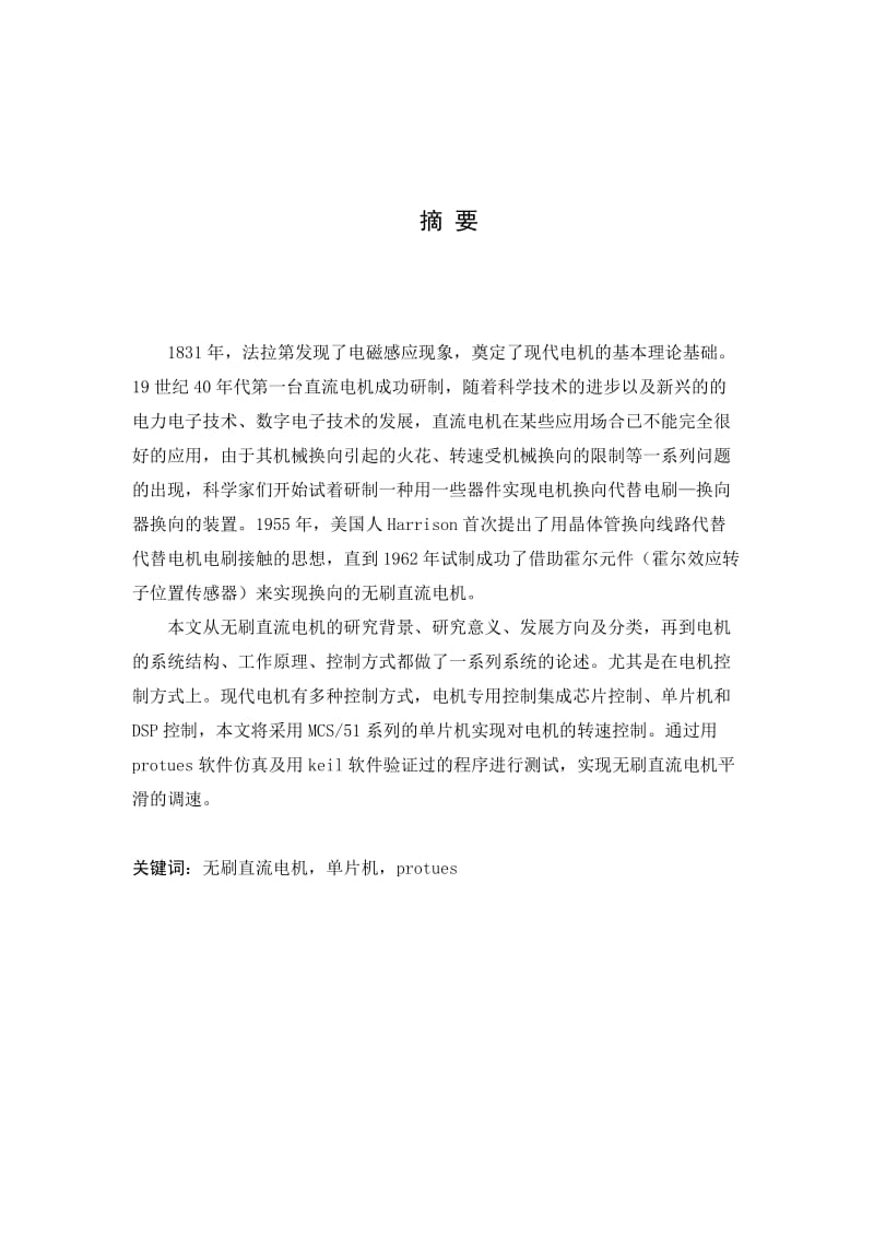 基于单片机无刷直流电机控制系统统的设计毕业论文.doc_第2页