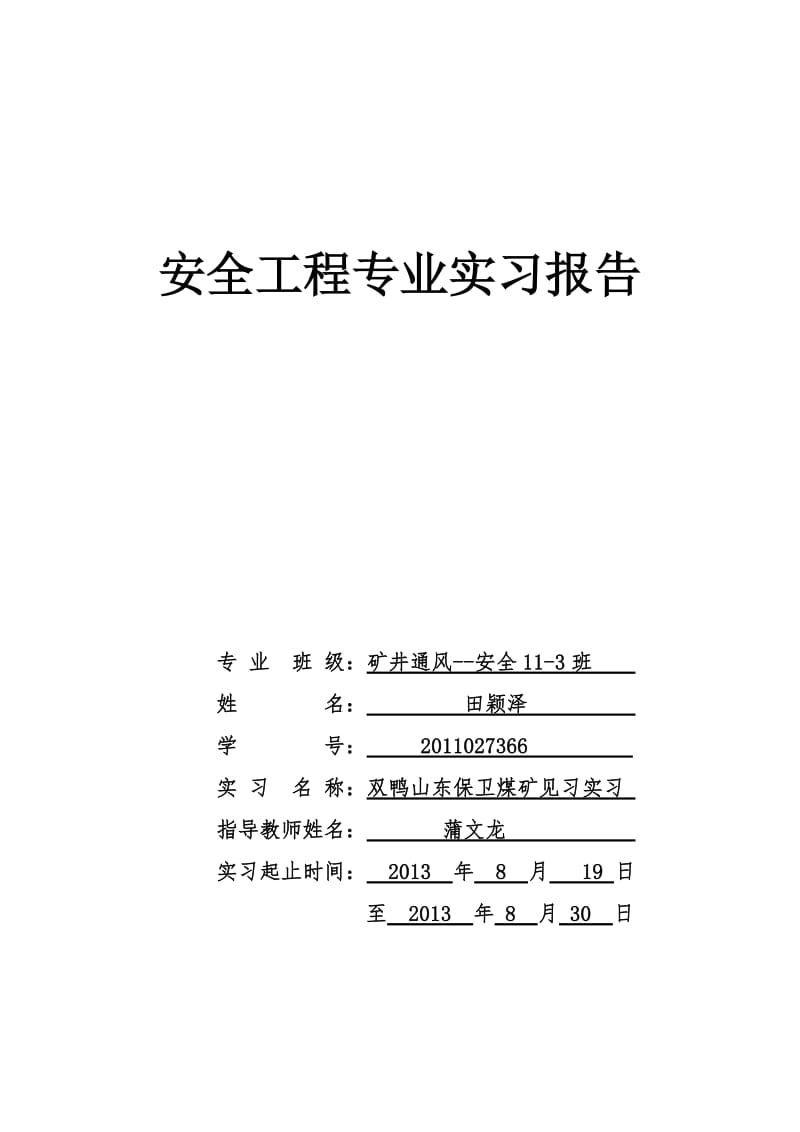 煤矿见习实习安全工程实习论文.doc_第1页