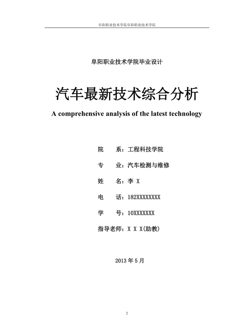 毕业设计论文汽车最新技术综合分析.doc_第2页