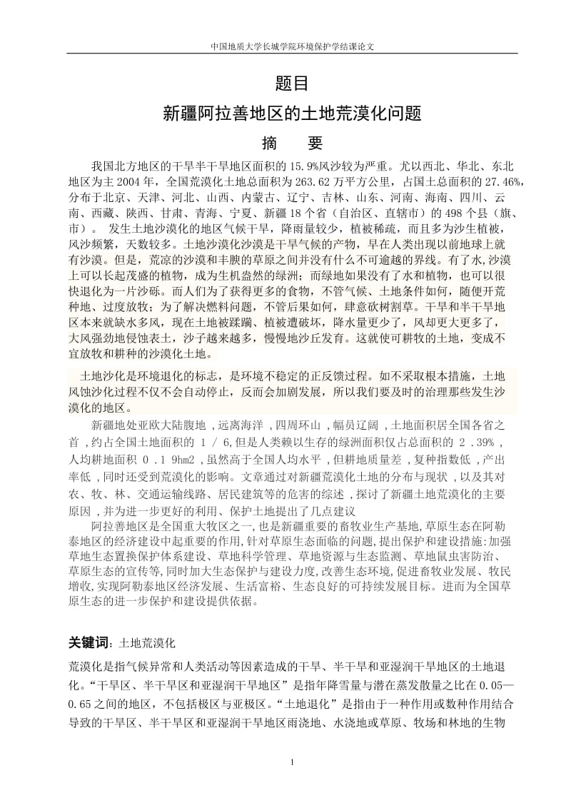 环境保护学论文--新疆阿拉善地区的土地荒漠化问题 (2).doc_第1页