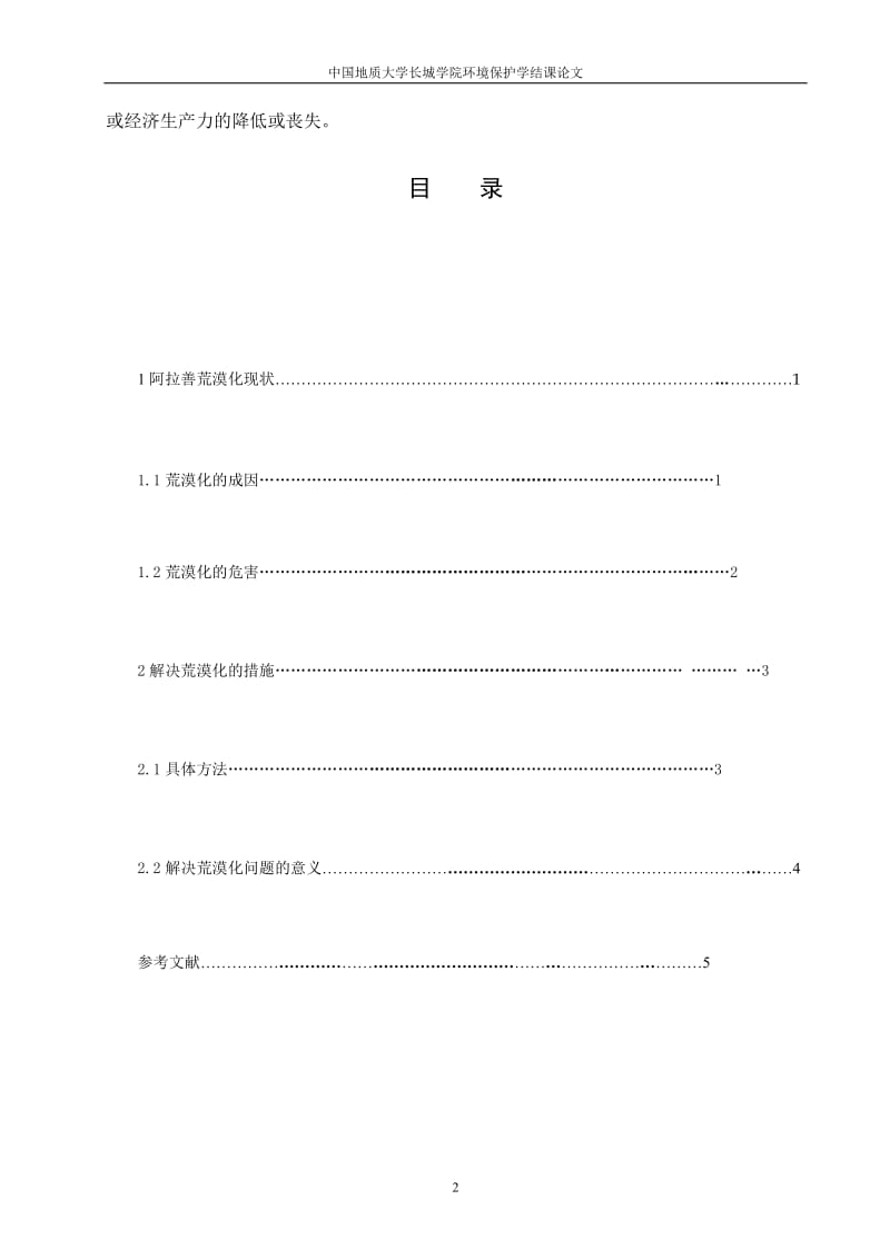 环境保护学论文--新疆阿拉善地区的土地荒漠化问题 (2).doc_第2页