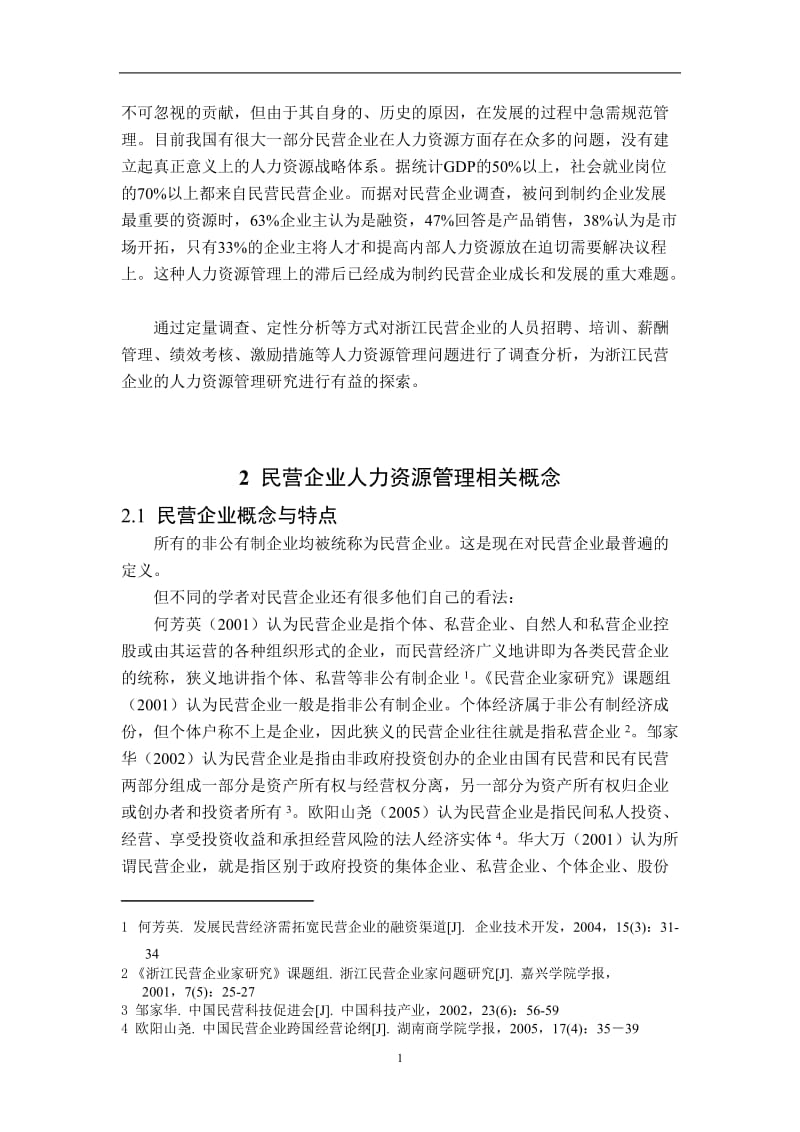 工商管理毕业论文(本科)(民营企业人力资源管理问题及对策研究).doc_第3页