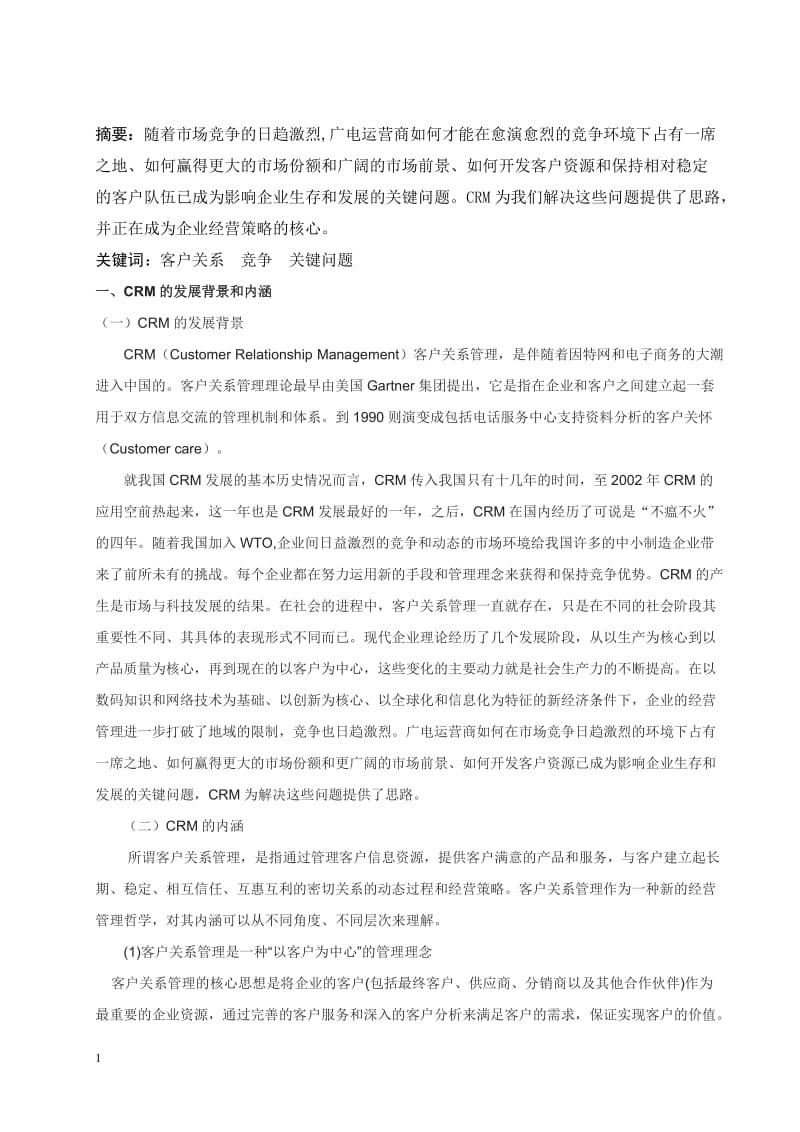 浅论广电运营商的重要客户关系管理 毕业论文.doc_第2页