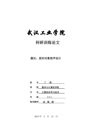 科研训练论文-面向对象程序设计.docx