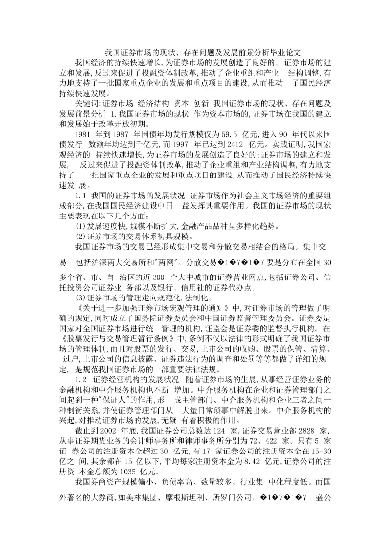 我国证券市场的现状、存在问题及发展前景分析毕业论文.docx_第1页