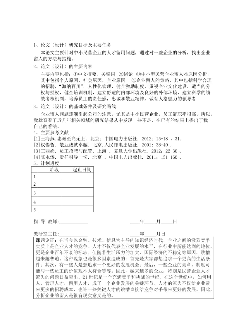 中小民营企业的人才留用问题毕业论文.doc_第2页