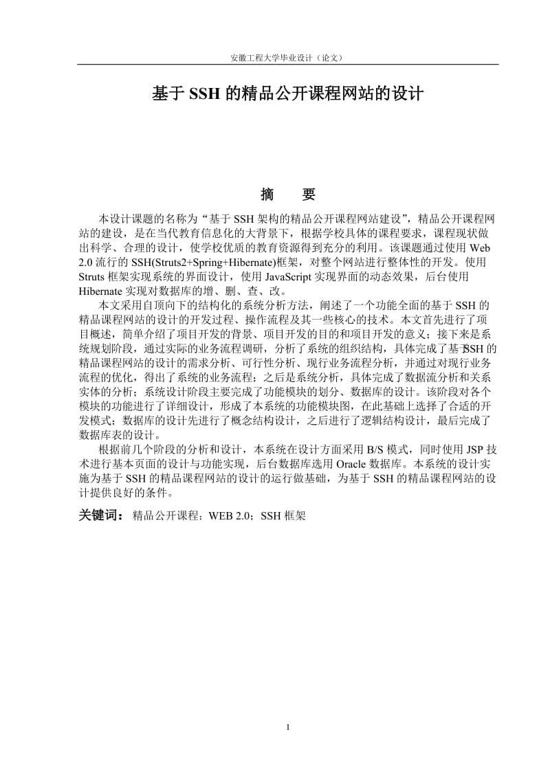 毕业设计（论文）-基于SSH的精品公开课程网站的设计.doc_第1页