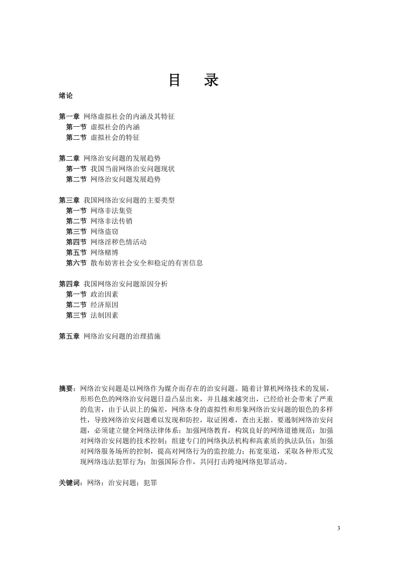 网络引发的治安问题研究 毕业论文.doc_第3页