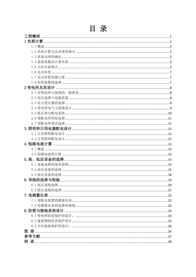 毕业论文-住宅小区供配电系统设计（定稿） .docx_第3页