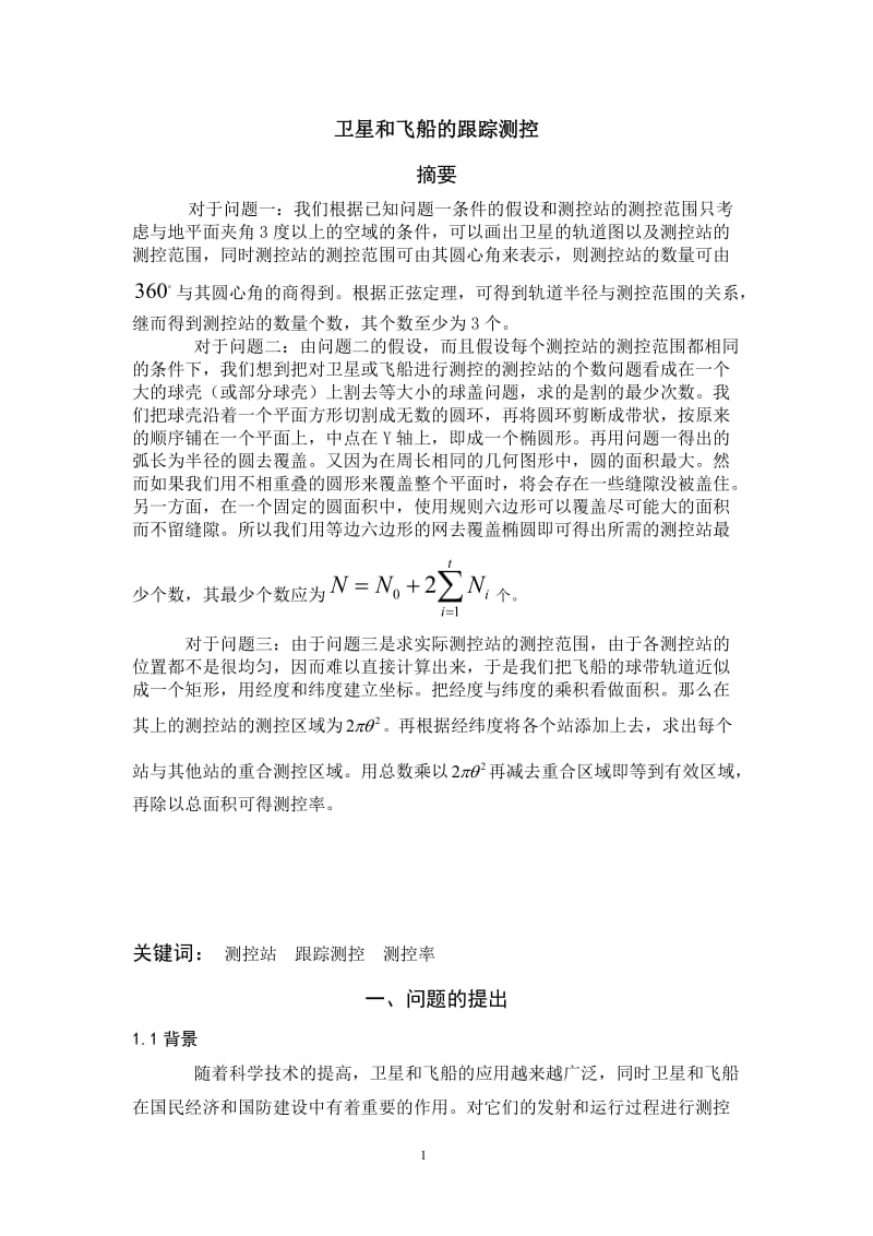 卫星和飞船的跟踪测控_大学生数学建模论文C题.doc_第1页