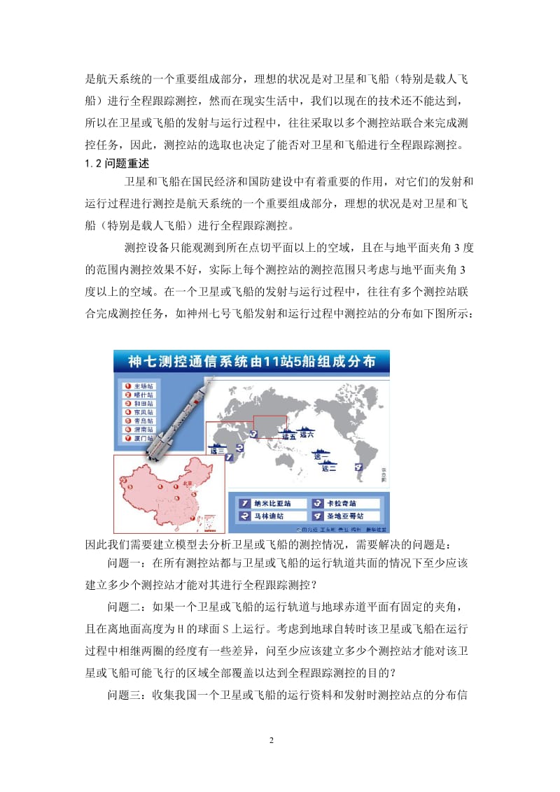 卫星和飞船的跟踪测控_大学生数学建模论文C题.doc_第2页