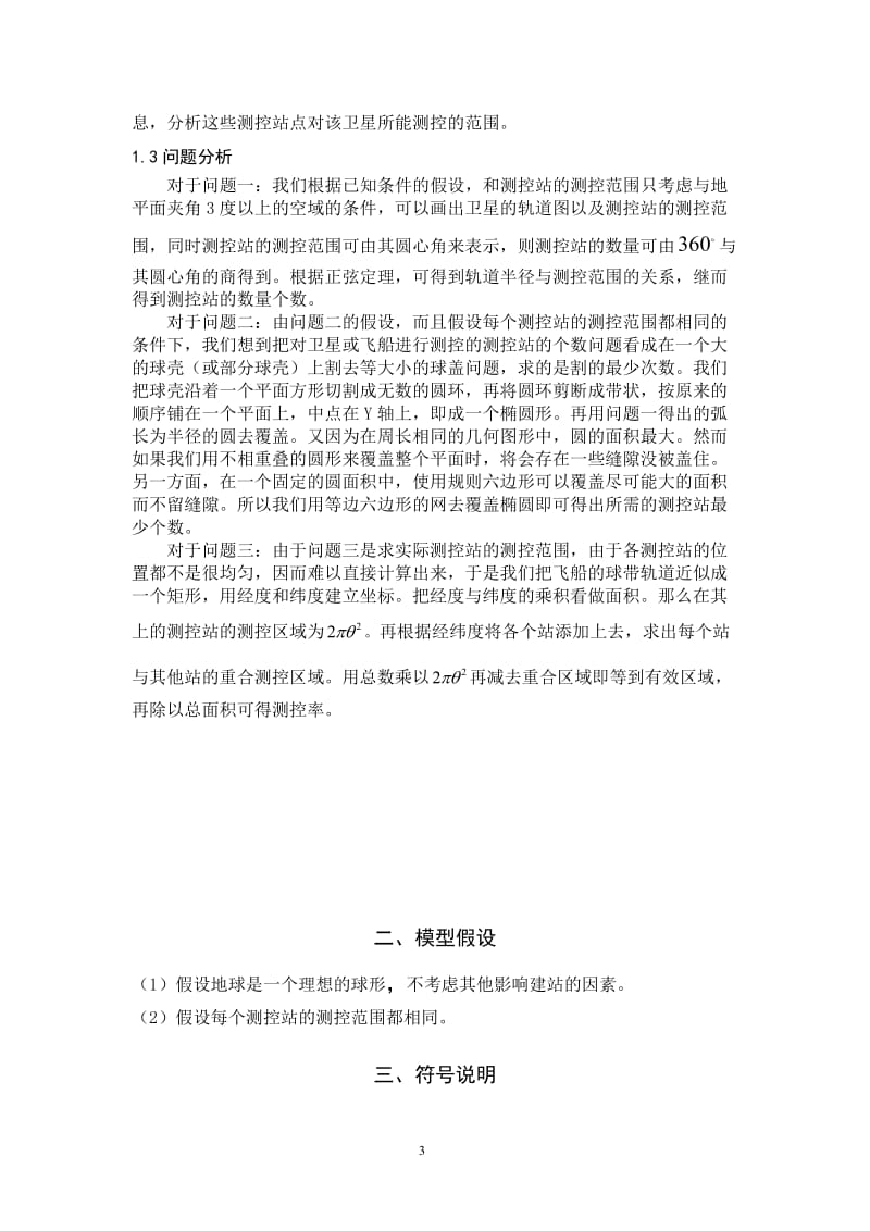 卫星和飞船的跟踪测控_大学生数学建模论文C题.doc_第3页