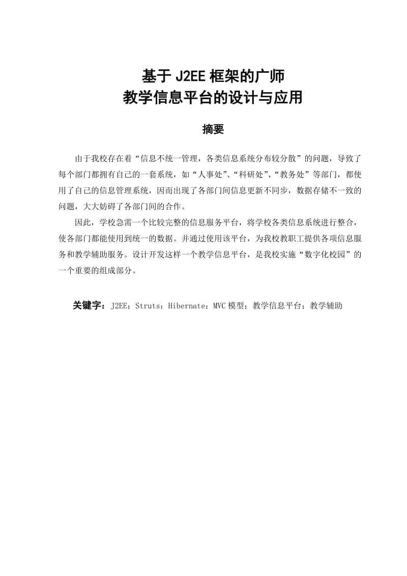 基于J2EE框架的广师教学信息平台的设计与应用毕业论文.doc_第1页