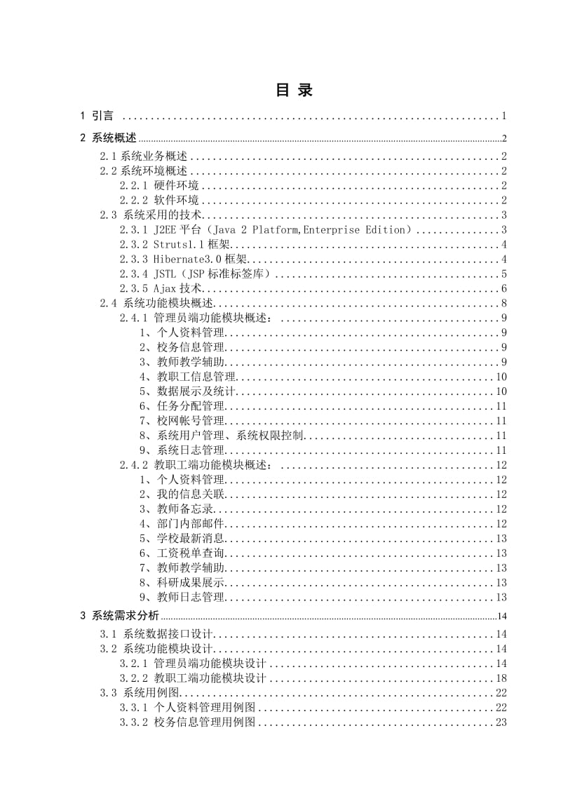 基于J2EE框架的广师教学信息平台的设计与应用毕业论文.doc_第3页