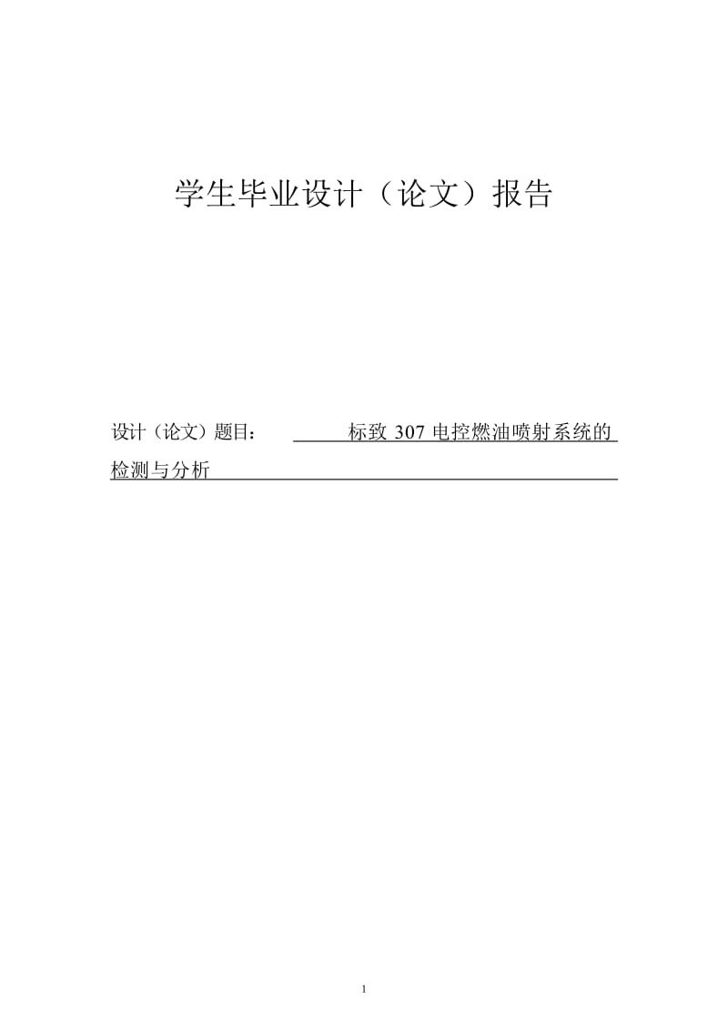 标致307电控燃油喷射系统的检测与分析毕业论文.doc_第1页