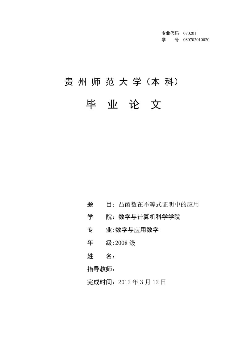 数学与应用数学本科毕业论文-凸函数在不等式证明中的应用.doc_第1页