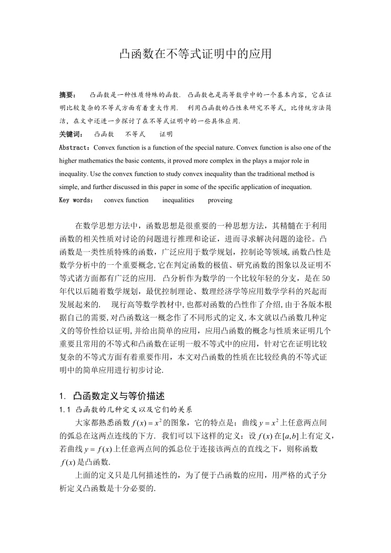 数学与应用数学本科毕业论文-凸函数在不等式证明中的应用.doc_第2页