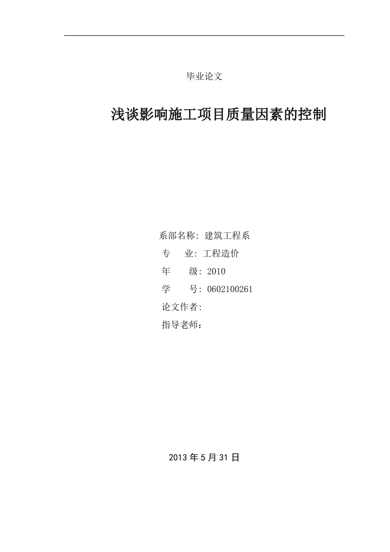 浅谈影响施工项目质量因素的控制 毕业论文.doc_第1页